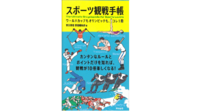 スポーツ観戦手帳　東京書籍書籍編集部 (編集)　東京書籍 (2018/8/1)
