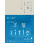 小さな声、光る棚　辻山良雄 (著)　幻冬舎 (2021/6/30)