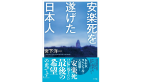 安楽死を遂げた日本人　宮下洋一(著)　小学館 (2021/7/6)
