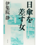 日傘を差す女　伊集院静(著)　文藝春秋 (2021/7/7)