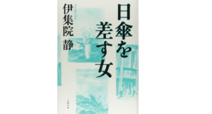 日傘を差す女　伊集院静(著)　文藝春秋 (2021/7/7)