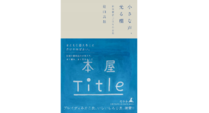 小さな声、光る棚 辻山良雄 (著) 幻冬舎 (2021/6/30)