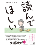 読んでほしい　おぎすシグレ (著)　幻冬舎 (2021/7/7)