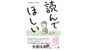 読んでほしい おぎすシグレ (著) 幻冬舎 (2021/7/7)