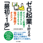ゼロ起業をかなえる「最初の1歩」　大村小太郎 (著)　セルバ出版 (2021/7/1)