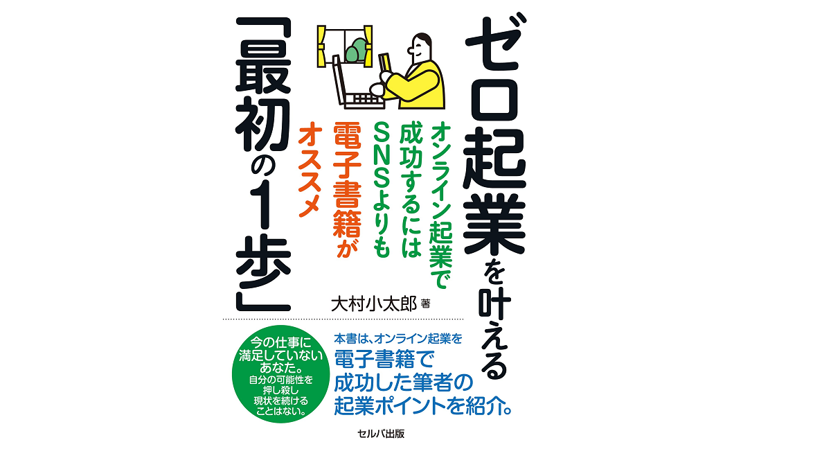 ゼロ起業をかなえる「最初の1歩」　大村小太郎 (著)　セルバ出版 (2021/7/1)