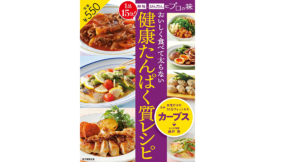 おいしく食べて太らない 健康たんぱく質レシピ　カーブス (著)　毎日新聞出版 (2021/6/1)