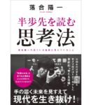 半歩先を読む思考法　落合陽一 (著)　新潮社 (2021/7/19)