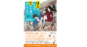 運命のひとは、忘れた頃にやってくる。　百舌涼一 (著)　ディスカヴァー・トゥエンティワン (2021/6/25)
