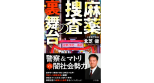 麻薬捜査の裏舞台 北芝健 (著) さくら舎 (2021/7/7)