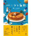 バニラな毎日　賀十つばさ (著)　幻冬舎 (2021/6/30)