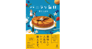 バニラな毎日　賀十つばさ (著)　幻冬舎 (2021/6/30)
