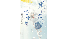 死にたい、ですか　村上しいこ(著)　小学館 (2021/7/6)