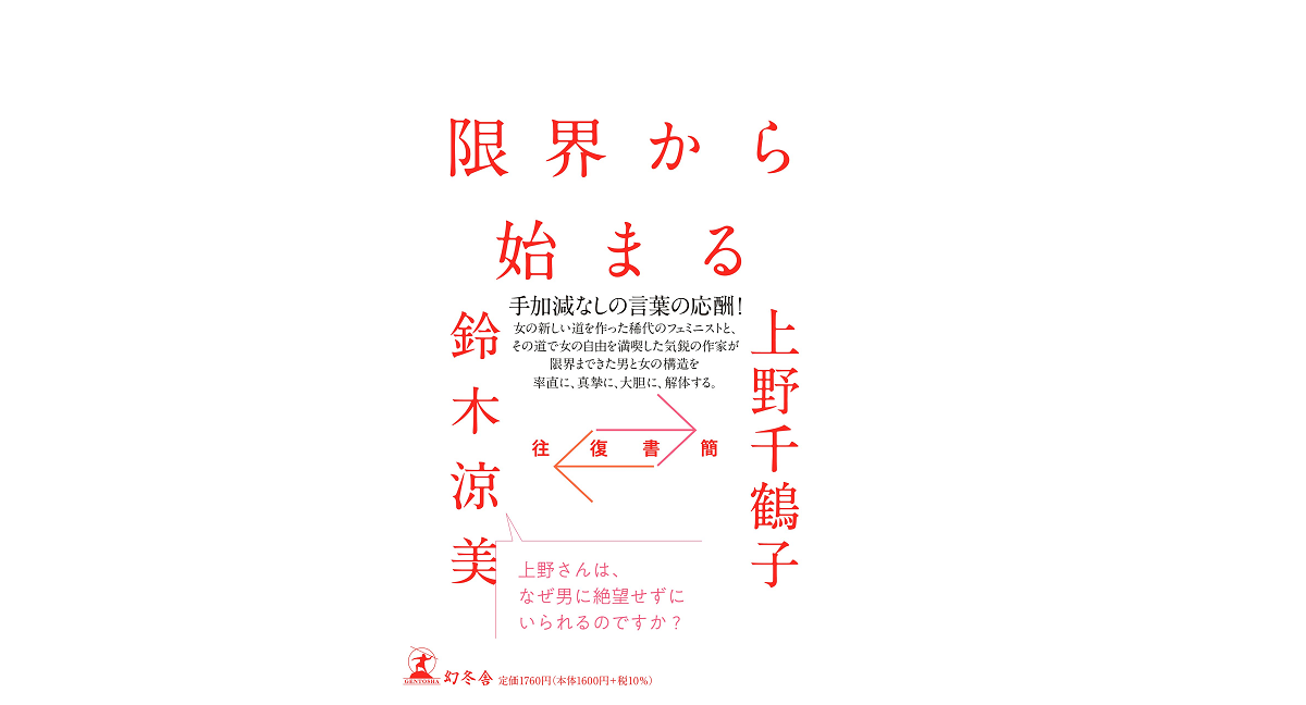 往復書簡 限界から始まる　上野千鶴子(著)、鈴木涼美(著)　幻冬舎 (2021/7/7)