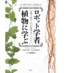 ロボット学者、植物に学ぶ　バルバラ・マッツォライ(著)、久保耕司 (翻訳)　白揚社 (2021/7/7)
