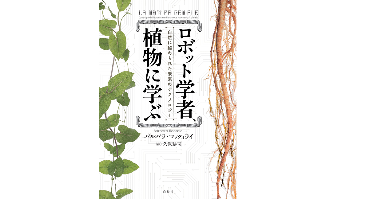 ロボット学者、植物に学ぶ　バルバラ・マッツォライ(著)、久保耕司 (翻訳)　白揚社 (2021/7/7)