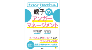 キレにくい子どもを育てる。親子のアンガーマネージメント　本田恵子(編集、著)、岩谷由起(著)　講談社 (2021/7/15)
