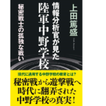 情報分析官が見た陸軍中野学校　上田篤盛 (著)　並木書房 (2021/5/7)
