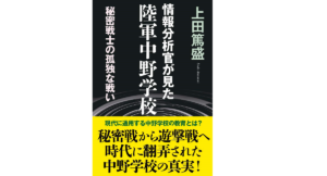 情報分析官が見た陸軍中野学校　上田篤盛 (著)　並木書房 (2021/5/7)