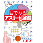 目でみるアスリートの図鑑　河合純一(監修)、衣笠泰介(監修)、稲葉茂勝(著)　東京書籍 (2021/7/29)