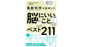 最新科学が証明した 脳にいいことベスト211 アダムズ・メディア(著)、寺田早紀(翻訳) 文響社; 四六版 (2021/7/8)
