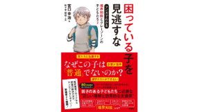 困っている子を見逃すな　宮口幸治(著)、佐々木昭后(作画)　扶桑社 (2021/7/2)