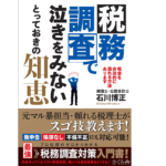 税務調査で泣きをみないとっておきの知恵　石川博正 (著)　さくら舎 (2021/7/7)
