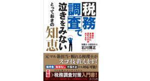税務調査で泣きをみないとっておきの知恵　石川博正 (著)　さくら舎 (2021/7/7)