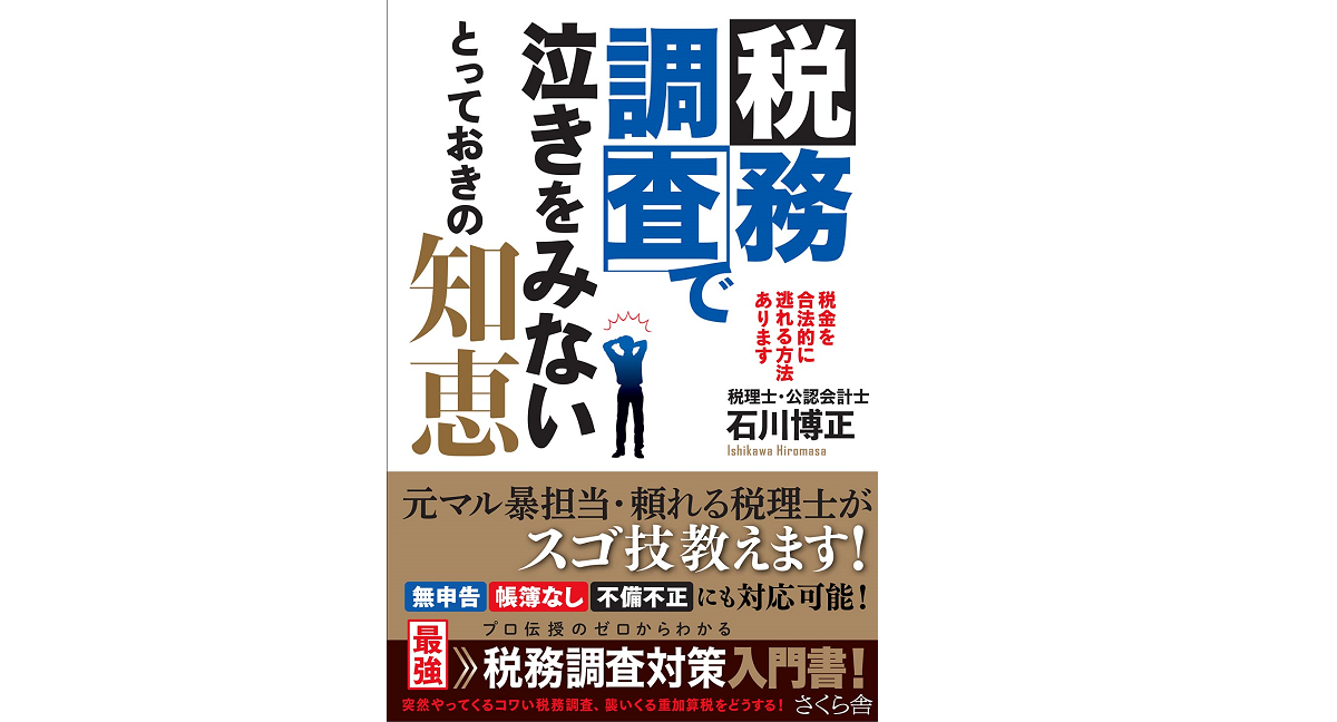 税務調査で泣きをみないとっておきの知恵　石川博正 (著)　さくら舎 (2021/7/7)
