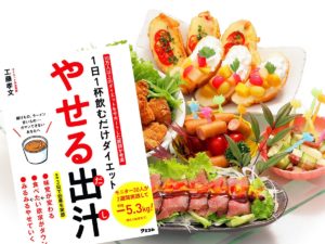 1日1杯飲むだけダイエット やせる出汁　工藤孝文(著)　アスコム (2019/5/25)