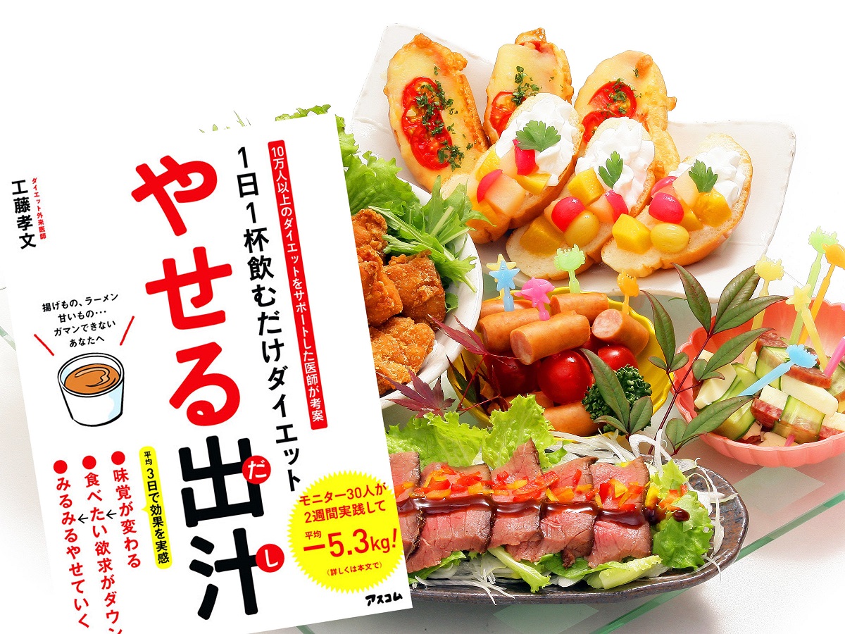 1日1杯飲むだけダイエット やせる出汁　工藤孝文(著)　アスコム (2019/5/25)