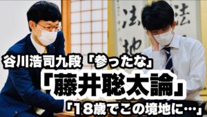 藤井聡太論 谷川浩司(著) 講談社 (2021/5/21)