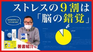 ストレスの9割は「脳の錯覚」　和田秀樹(著)　青春出版社 (2021/6/2)