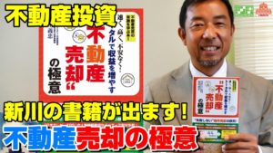 速く、高く、不安なく!トータルで収益を増やす　“不動産売却”の極意　新川義忠(著)　ごま書房新社 (2021/7/1)