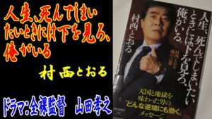 人生、死んでしまいたいときには下を見ろ、俺がいる。 村西とおる (著) 祥伝社 (2020/2/29)
