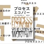 プロセスエコノミー あなたの物語が価値になる　尾原和啓(著)　幻冬舎 (2021/7/28)