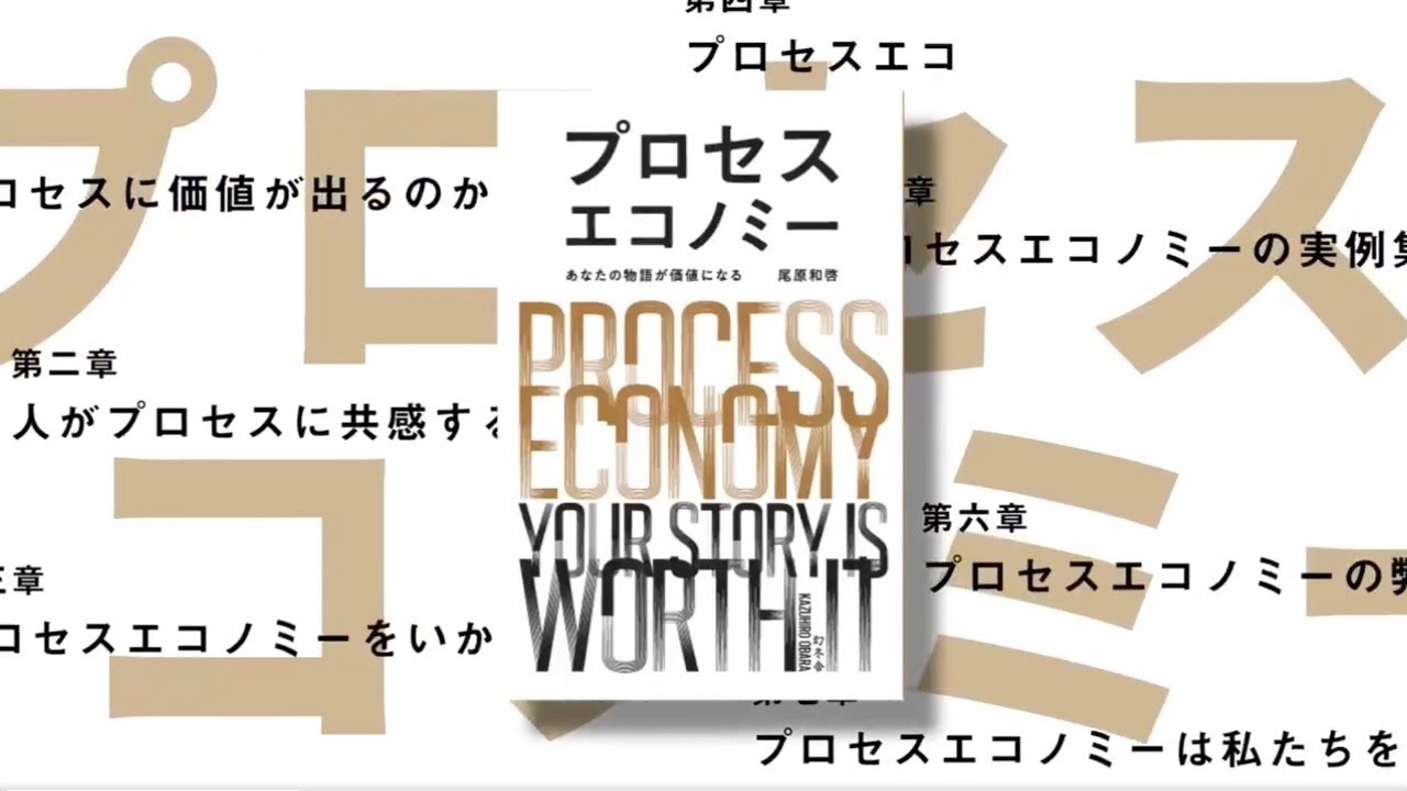 プロセスエコノミー あなたの物語が価値になる　尾原和啓(著)　幻冬舎 (2021/7/28)