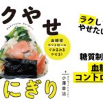 ラクやせおにぎり　小澤幸治(著)、櫻庭千穂(監修)　あさ出版 (2021/6/5)