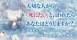 近未来は安楽死が合法化される…レゾンデートルの祈り