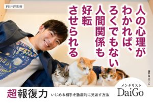 超報復力　メンタリストDaiGo (著)　PHP研究所 (2021/7/31)