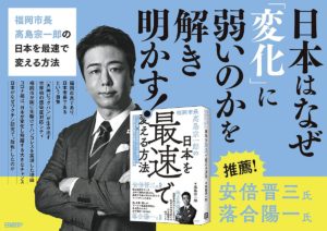 福岡市長高島宗一郎の日本を最速で変える方法　高島宗一郎 (著)　日経BP (2021/5/27)