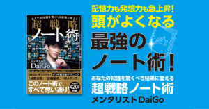 あなたの知識を驚くべき結果に変える 超戦略ノート術　メンタリストDaiGo (著)　学研プラス (2021/7/21)