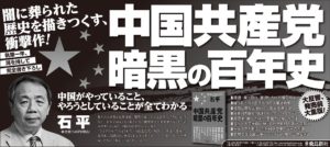 中国共産党暗黒の百年史　石平 (著)　飛鳥新社 (2021/6/29)