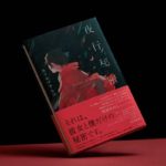 夜行秘密　カツセマサヒコ (著)　双葉社 (2021/6/30)