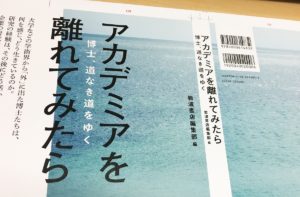 アカデミアを離れてみたら　博士、道なき道をゆく　岩波書店編集部 (編集)　岩波書店 (2021/8/5)