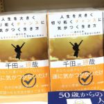 人生を大きく切り拓くチャンスに気がつく生き方　千田琢哉 (著)　かや書房 (2021/7/16)