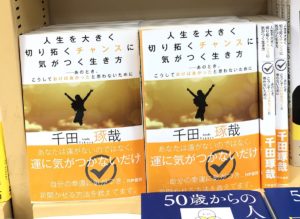 人生を大きく切り拓くチャンスに気がつく生き方　千田琢哉 (著)　かや書房 (2021/7/16)