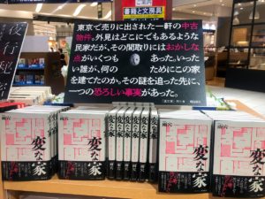 変な家　雨穴(著)　飛鳥新社 (2021/7/22)
