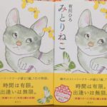 みとりねこ　有川ひろ(著)　講談社 (2021/8/11)