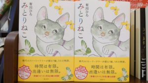 みとりねこ 有川ひろ(著) 講談社 (2021/8/11)